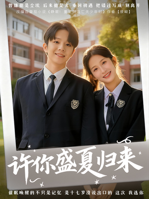 许你盛夏归来（77集）短剧热播精彩片段