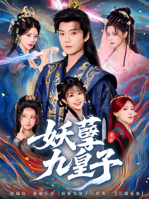 妖孽九皇子（89集）看完还想看的精彩短剧