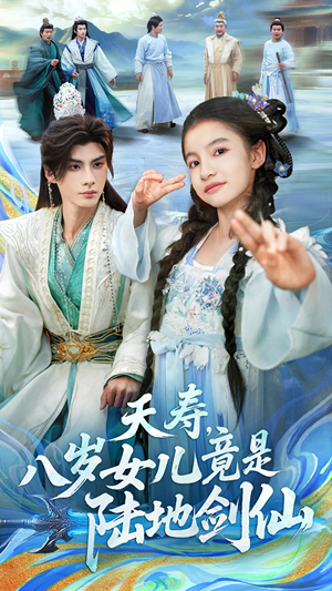 夭寿，八岁女儿竟是陆地剑仙（57集）好看短剧每天更新
