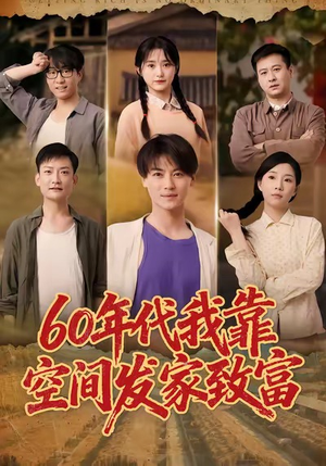 60年代我靠空间发家致富（60集）好看的短剧同大家分享
