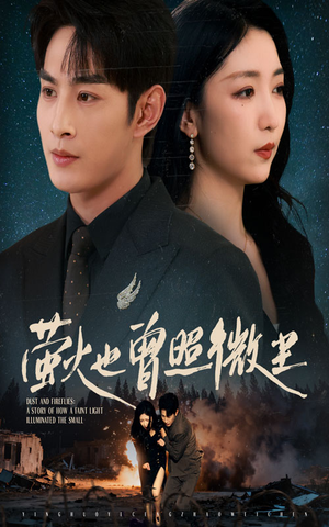 萤火也曾照微尘（63集）最热短剧火爆上线