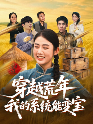 穿书荒年我的系统能变宝（70集）短剧爆款全集在线播