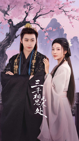 三千相思无尽处（80集）看完还想看的精彩短剧