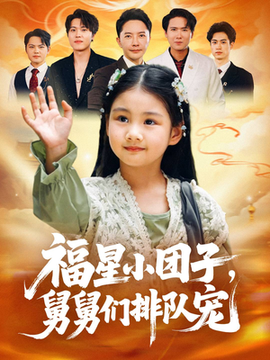 福星小团子舅舅们排队宠（60集）好看的短剧抢先看