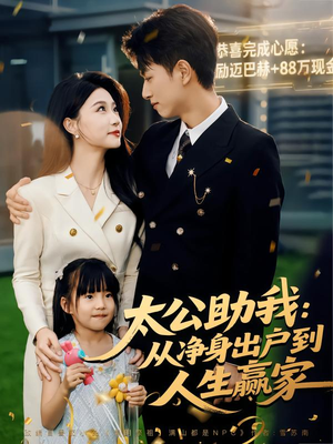 太公助我：从净身出户到人生赢家（80集）短剧分享好剧推荐