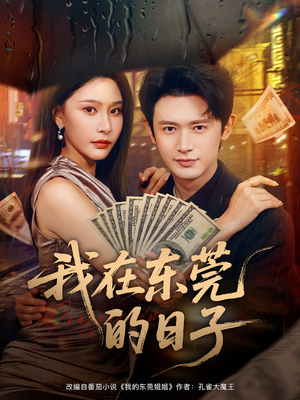 我在东莞的日子（88集）热门儿短剧抢先看