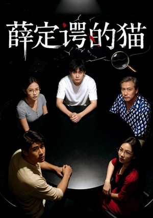 薛定谔的猫（30集）每日更新短剧精彩片段