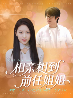 相亲相到前任姐姐（23集）喜欢追剧的看过来