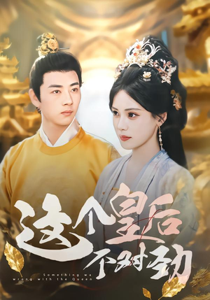 这个皇后不对劲（63集）短剧完整版大结局