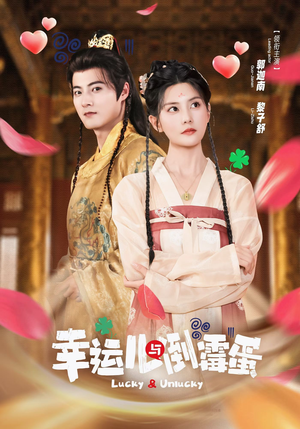 幸运儿与倒霉蛋（49集）好看的短剧追到爽