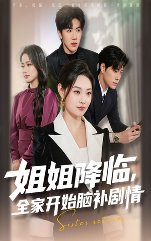 姐姐降临，全家开始脑补剧情（53集）每日短剧分享更新