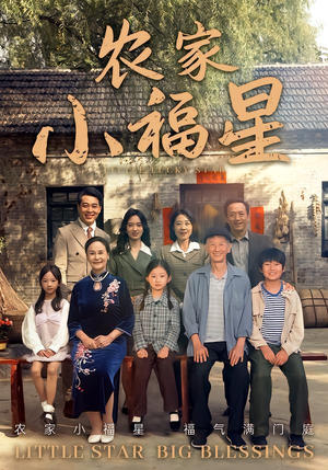 拨开云雾见福星农家小福星（72集）每日更新短剧精彩片段