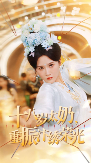 十八岁太奶重振汴绣荣光（98集）深夜必看热门短剧推荐