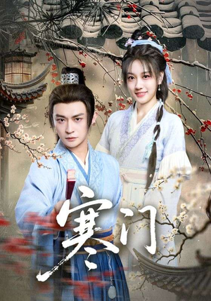 寒门（83集）热播短剧持续分享
