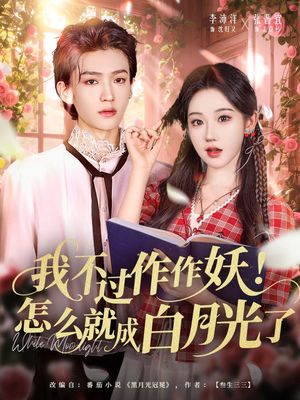 我不过作作妖!怎么就成白月光了(68集) 我不过作作妖!怎么就成白月光了(68集)万里归乡短剧精彩剧情