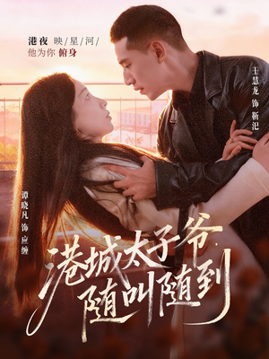 港城太子爷，随叫随到（80集）短剧男主角排行榜