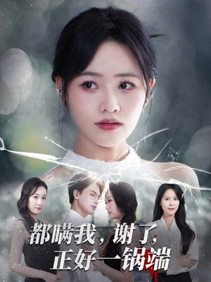 都瞒我谢了正好一锅端（80集）短剧太好看了女主霸气