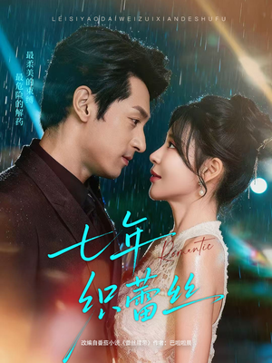 七年织蕾丝（82集）喜欢短剧的看过来
