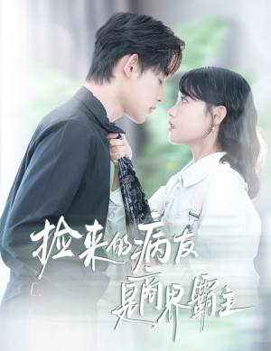 捡来的病友是商界霸主（60集）好看又上头的红果短剧