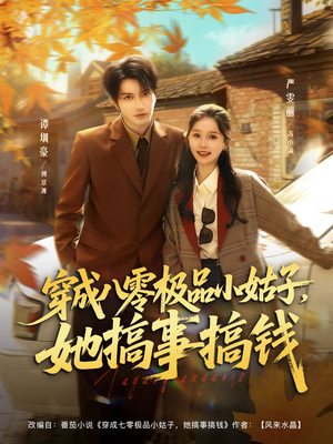 穿成八零极品小姑子，她搞事搞钱（80集）最热短剧火爆上线