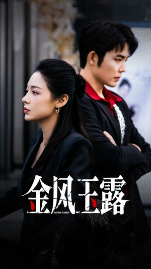 金风玉露（80集）看一段就想看完的短剧