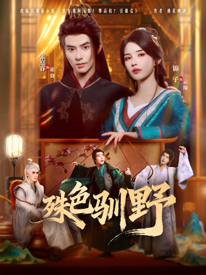 殊色驯野（78集）短剧男演员排行榜