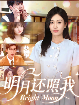 明月还照我(81集) 明月还照我(81集)短剧排行榜前十名