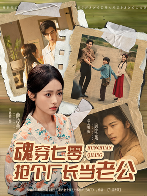 魂穿七零，抢个厂长当老公（73集）短剧全剧终高清放送