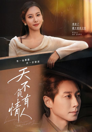 天不负有情人（60集）热播短剧推荐精彩片段