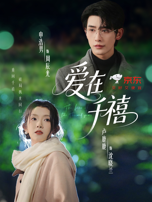 爱在千禧（60集）短剧合集杜比音效版