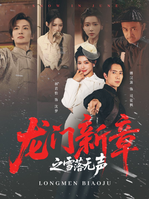 龙门新章之雪落无声（62集）红果短剧大结局抢先看