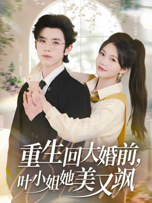 重生回大婚前叶小姐她美又飒（88集）短剧来了精彩继续
