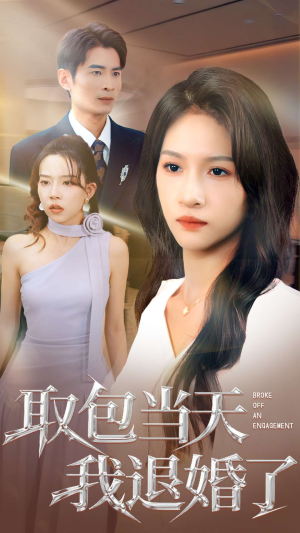 取包当天我退婚了（62集）最新热播短剧推荐