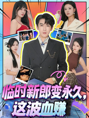 临时新郎变永久，这波血赚（81集）古装重生短剧推荐