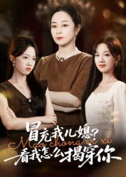 冒充我儿媳？看我怎么揭穿你（65集）男女都爱看的短剧