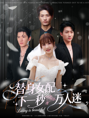 替身女配下一秒万人迷（80集）超火爆短剧抢先看全集