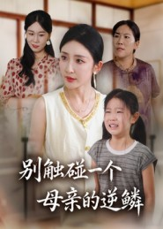 别触碰一个母亲的逆鳞（33集）每天更新精彩短剧