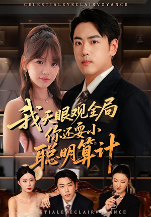 我天眼观全局，你还耍小聪明算计（60集）精彩短片好剧推荐