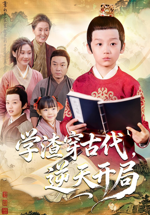 学渣穿古代，逆天开局（67集）热门短剧推荐精彩片段