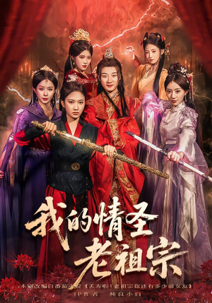 我的情圣老祖宗（78集）热播短剧持续更新