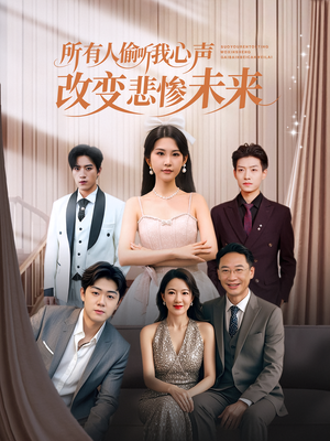 所有人偷听我心声改变悲惨未来（76集）短剧大结局连更全集