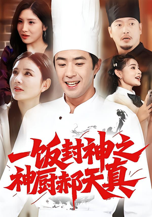 一饭封神之神厨郝天真（80集）短剧全集高清无码版