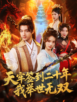 天牢签到二十年，我举世无双（80集）超好看的短剧一起追剧