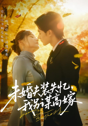 未婚夫装失忆，我另谋高嫁（63集）热门短剧推荐分享