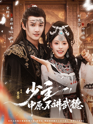 少主，中原不讲武德（64集）深夜短剧精彩分享