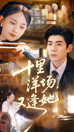十里洋场，又逢她（80集）深夜必看热门短剧推荐