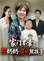 家门不幸:熊奶奶惯坏熊孩子(33集) 家门不幸:熊奶奶惯坏熊孩子(33集)每日更新热门短剧