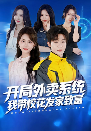 开局外卖系统，我带校花发家致富（73集）短剧全系列永久免费