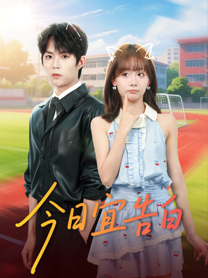 今日宜告白（80集）红果短剧大结局抢先看