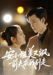安小姐美又飒，前夫求我别走（50集）最火爆的热门短剧